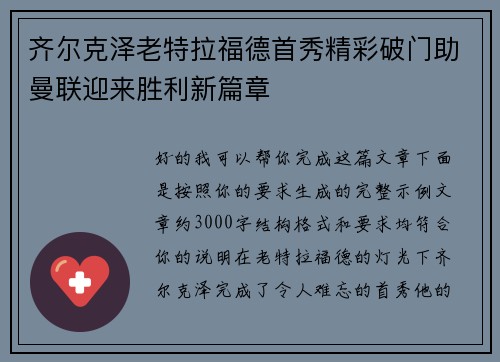 齐尔克泽老特拉福德首秀精彩破门助曼联迎来胜利新篇章