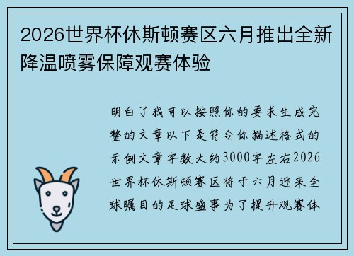 2026世界杯休斯顿赛区六月推出全新降温喷雾保障观赛体验