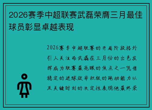 2026赛季中超联赛武磊荣膺三月最佳球员彰显卓越表现