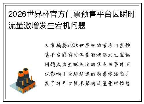 2026世界杯官方门票预售平台因瞬时流量激增发生宕机问题