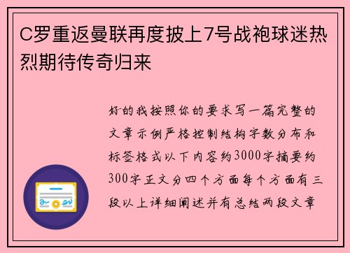 C罗重返曼联再度披上7号战袍球迷热烈期待传奇归来
