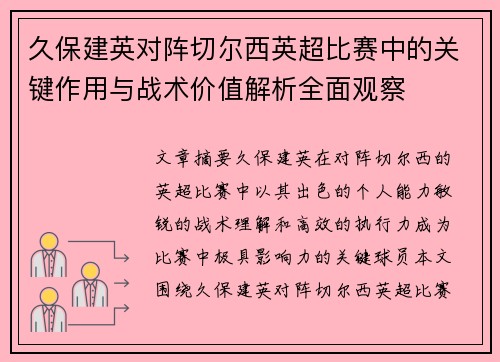 久保建英对阵切尔西英超比赛中的关键作用与战术价值解析全面观察