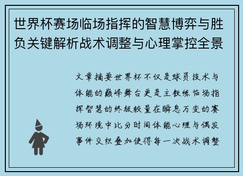 世界杯赛场临场指挥的智慧博弈与胜负关键解析战术调整与心理掌控全景剖析