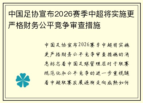 中国足协宣布2026赛季中超将实施更严格财务公平竞争审查措施