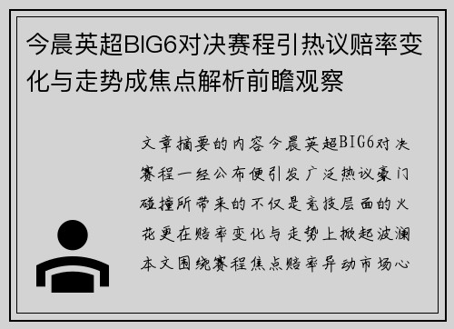 今晨英超BIG6对决赛程引热议赔率变化与走势成焦点解析前瞻观察