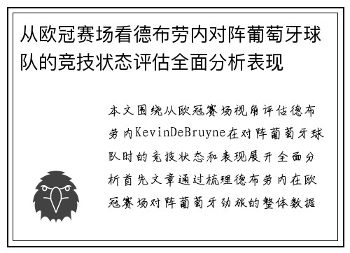 从欧冠赛场看德布劳内对阵葡萄牙球队的竞技状态评估全面分析表现