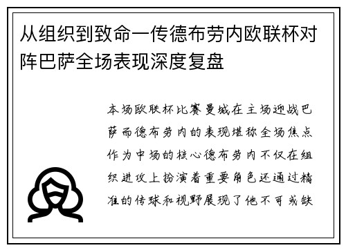 从组织到致命一传德布劳内欧联杯对阵巴萨全场表现深度复盘