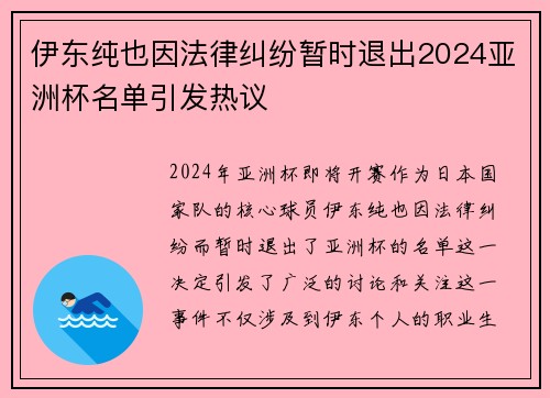 伊东纯也因法律纠纷暂时退出2024亚洲杯名单引发热议