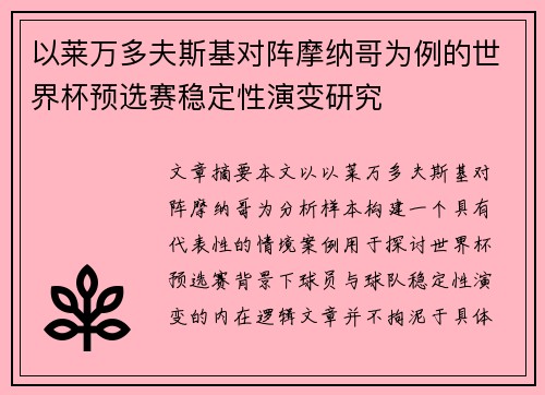 以莱万多夫斯基对阵摩纳哥为例的世界杯预选赛稳定性演变研究