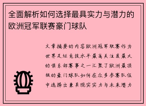 全面解析如何选择最具实力与潜力的欧洲冠军联赛豪门球队