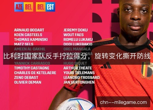 比利时国家队反手拧拉得分，旋转变化撕开防线